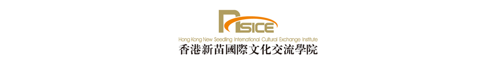 香港新苗國際文化交流學院 Logo